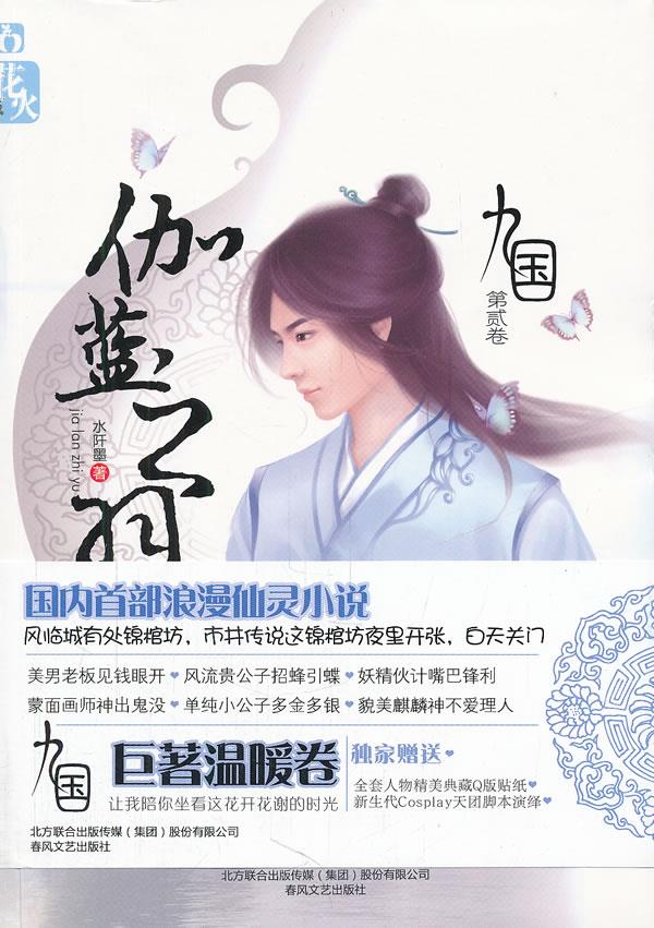 九国·伽蓝之羽