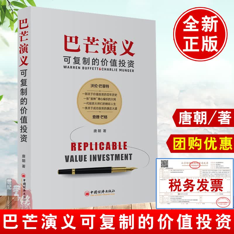 正版现货 巴芒演义 可复制的价值投资唐朝唐书房手把手教你读财报新规则升级版价值投资实战手册巴菲特织成功之网芒格期货股票书籍