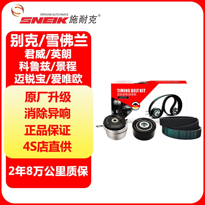 施耐克適配雪佛蘭科魯茲正時(shí)皮帶套裝別克英朗1.6T/新景程1.8L愛(ài)唯歐漲緊輪水泵發(fā)電機(jī)皮帶 科魯茲英朗愛(ài)唯歐正時(shí)三件套（SNKGM005)
