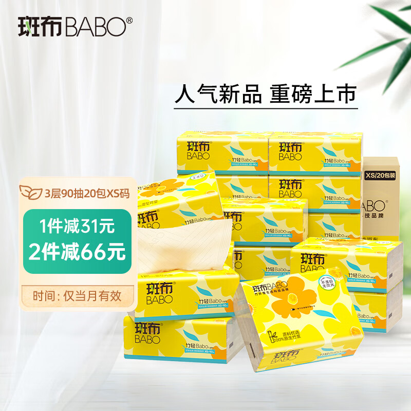 斑布(BABO)抽纸天然竹浆纸巾 3层90抽20包