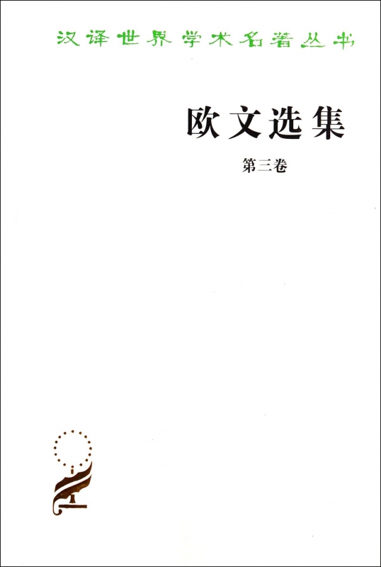 欧文选集(第3卷)/汉译世界学术名著丛书