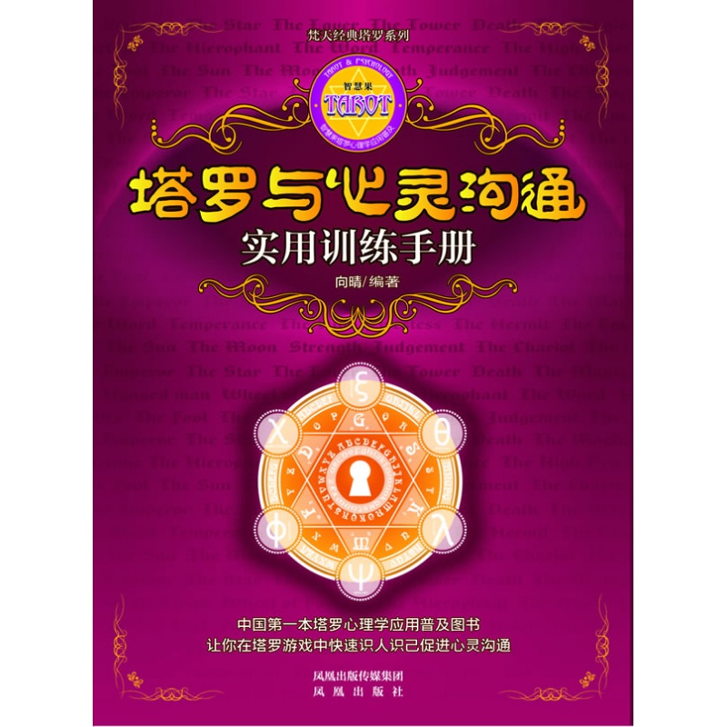 /塔罗与心灵沟通实用训练手册 凤凰出版社