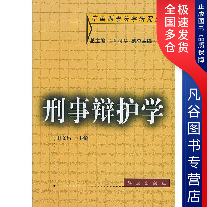 【正版书】刑事辩护学