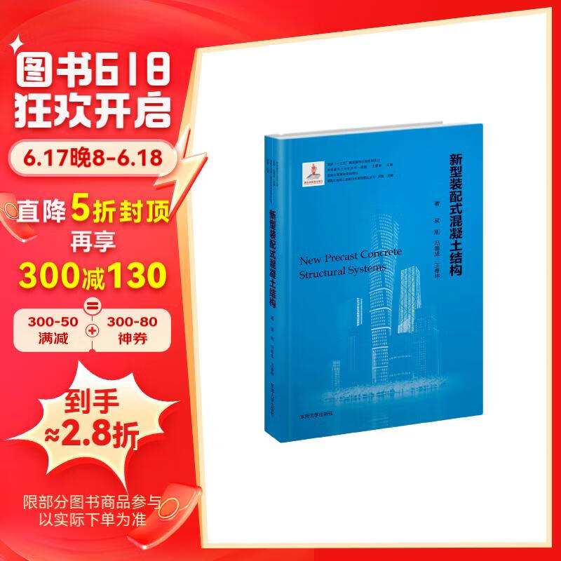 新型装配式混凝土结构(精)/装配式混凝土建筑技术基础理论丛书/新型