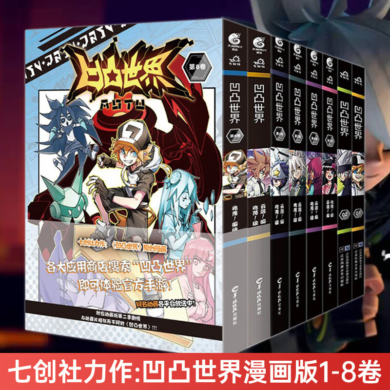凹凸世界漫画全套 (1-8卷)七创社热血