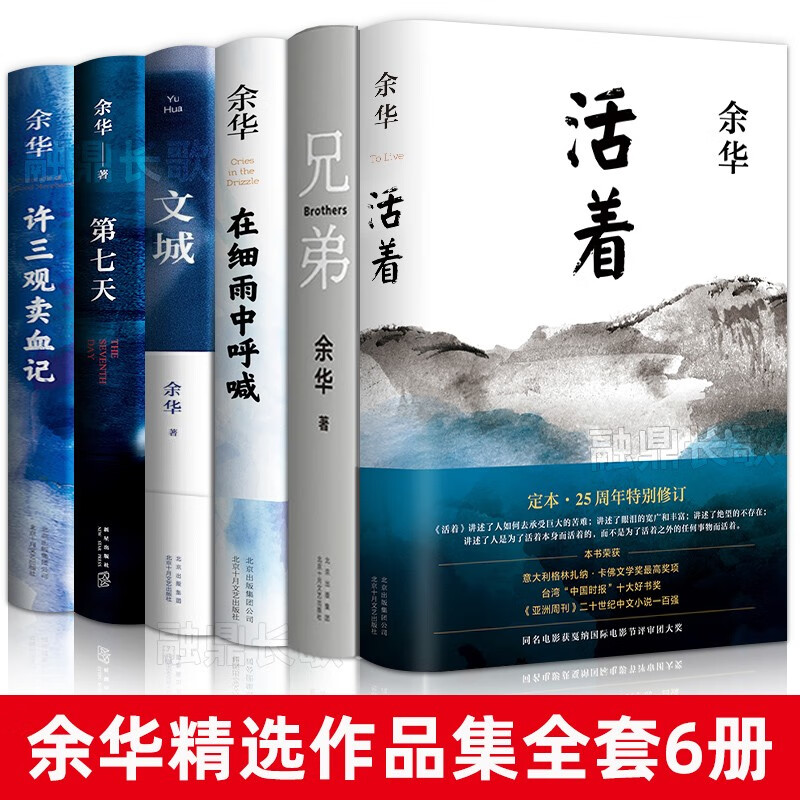 【精装包邮】余华经典作品集全6册文城+活着+许三观卖血记+兄弟+在细雨中呼喊+第七天当代中国现代长篇小说