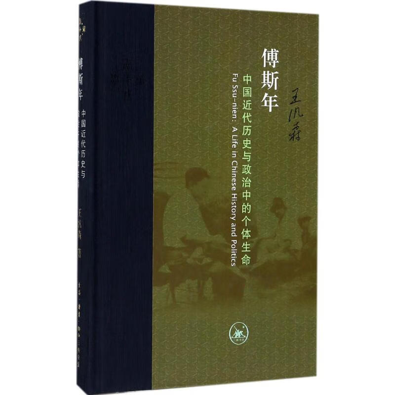 傅斯年:中国近代历史与政治中的个体生命