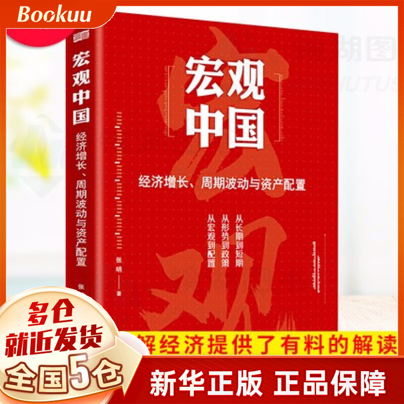 宏观中国(经济增长周期波动与资产配置) 新书