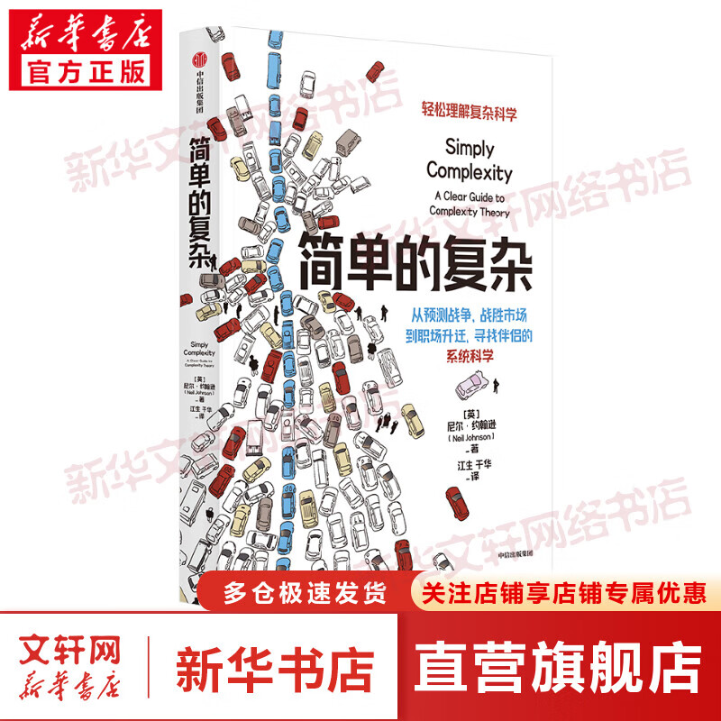 简单的复杂 尼尔·约翰逊著 尼尔·约翰逊著 图书