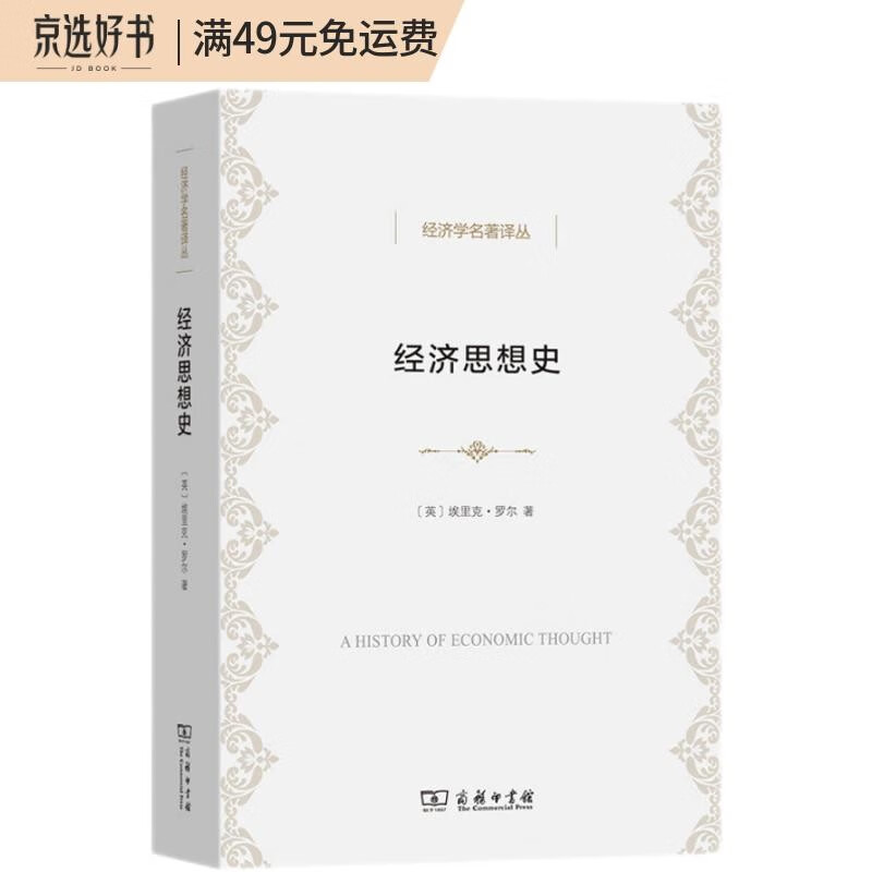 经济思想史(经济学名著译丛)
