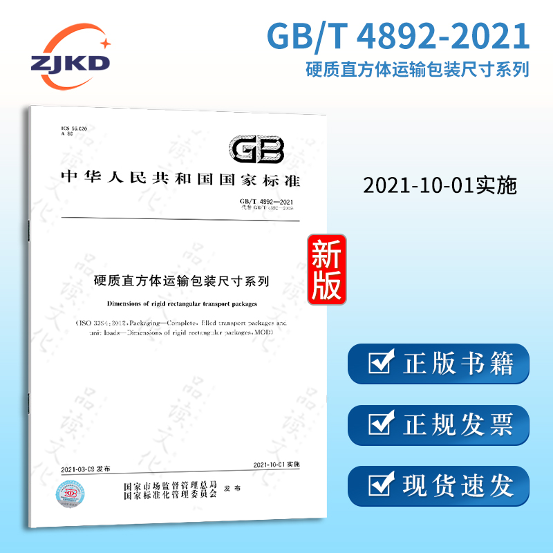 gb/t4892-2021硬质直方体运输包装尺寸系列