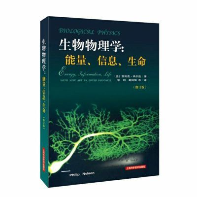 【现货速发】生物物理学 能量 信息 生命(修订版) 生物物理学:能量、信息、生命