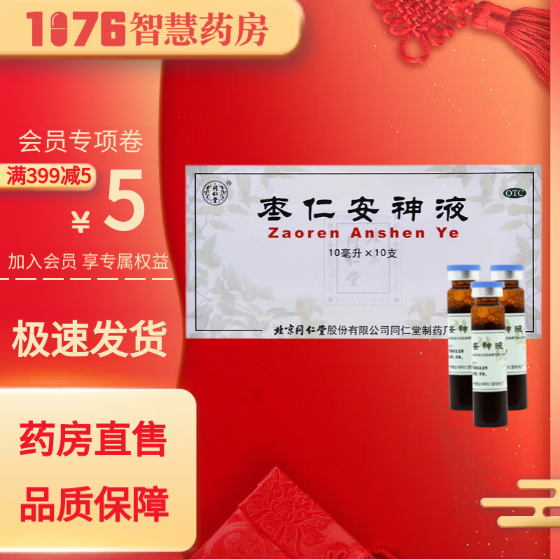 [同仁堂] 枣仁安神液 10ml*10支/盒 10盒装