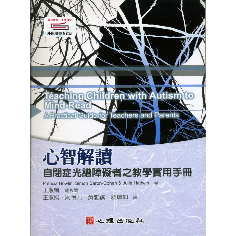 现货【外图台版】心智解读-自闭症光谱障碍者之教学实用手册 / Patricia Howlin着；王淑
