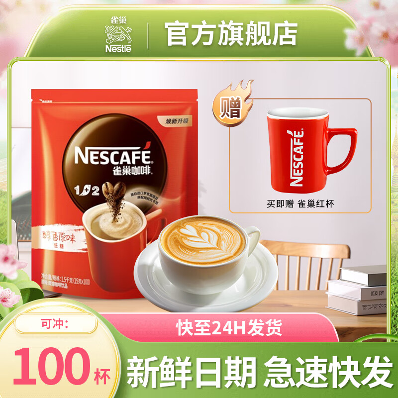 雀巢咖啡（Nescafe）1+2原味 方包袋装15g*100包 三合一速溶咖啡 冲调饮料 配方 方包15g*100包（1袋带杯）