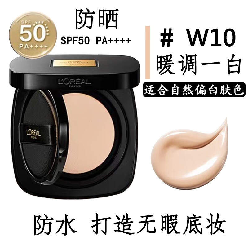 欧莱雅（L'OREAL）黑金气垫w10 高遮瑕持久防晒不脱妆防水保湿不油腻玻色因锁水保湿 W10【适合自然偏白肤色】