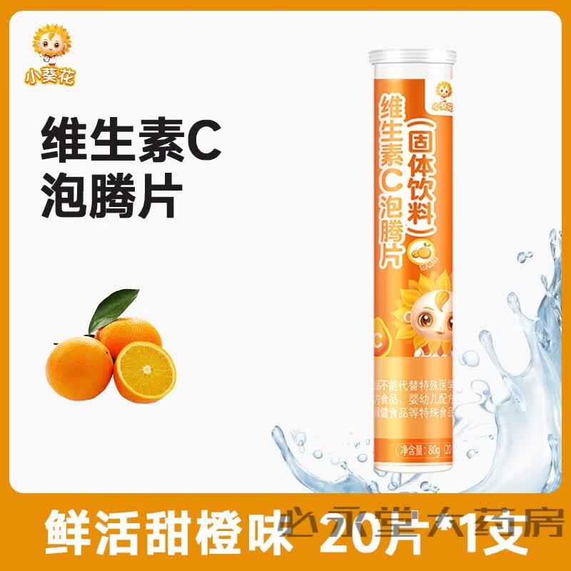 小葵花维生素c泡腾片成人儿童补充vc沸腾泡片 1支【甜橙味】