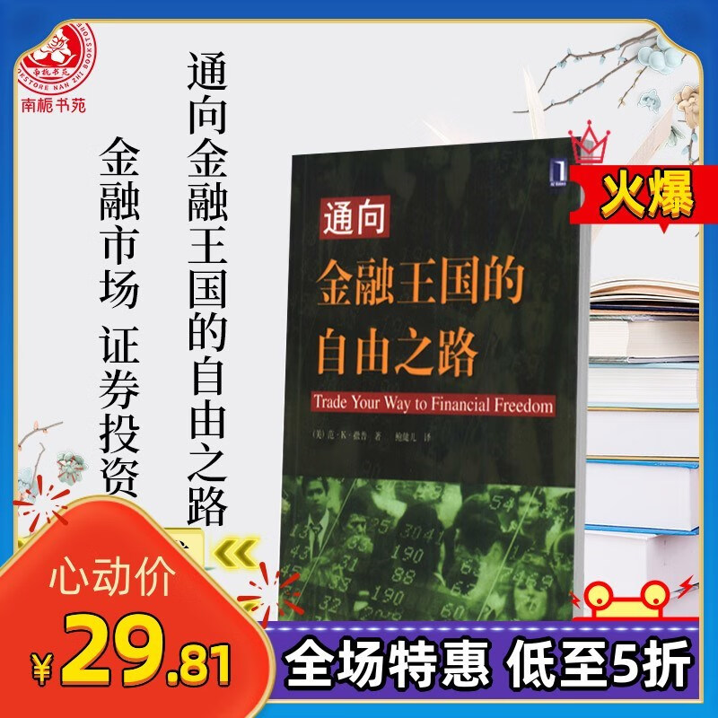 通向金融王国的自由之路 撒普 工业 金融市场 证券