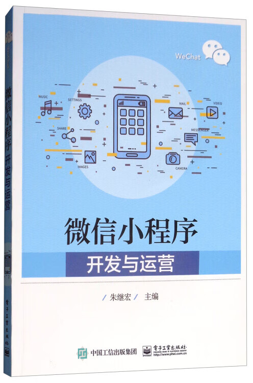 【书】微信小程序开发与运营
