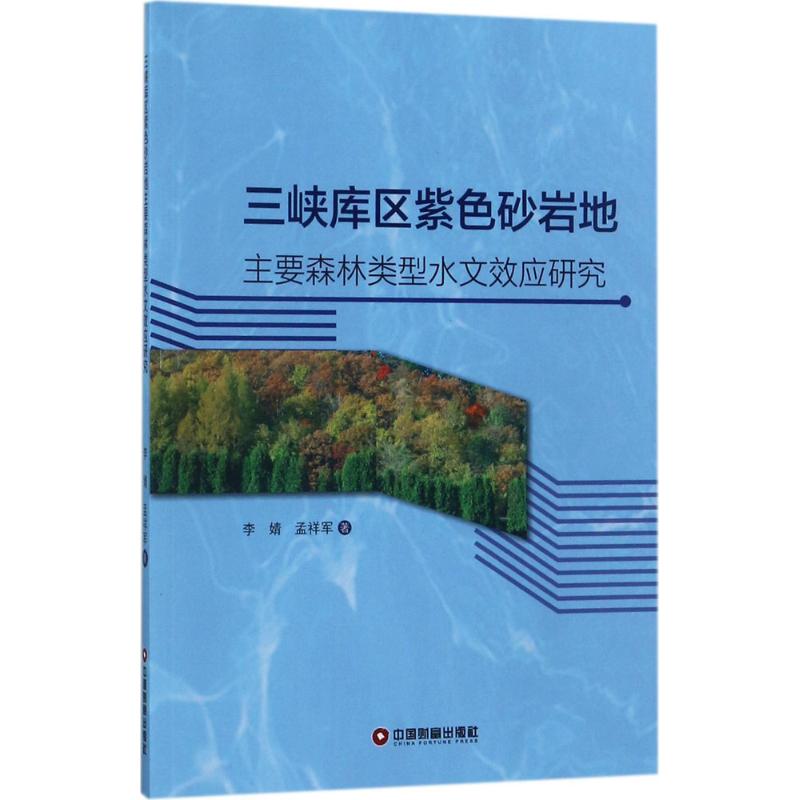 三峡库区紫色砂岩地主要森林类型水文效应研究【正版图书】