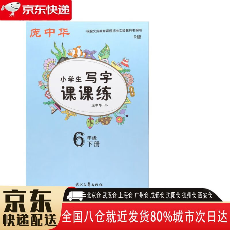 【全新正版图书】庞中华小学生写字课课练 6下人教课标版