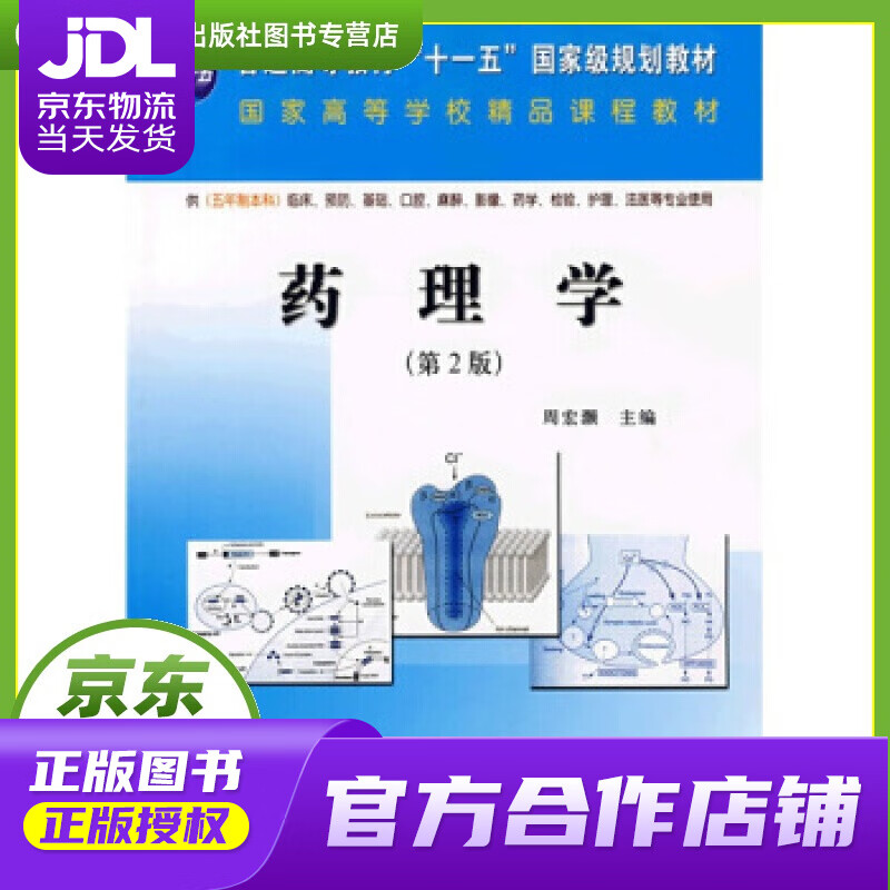 【 正版图书 京东配送 】药理学(第2版)普通高等教育"十一五"国家级