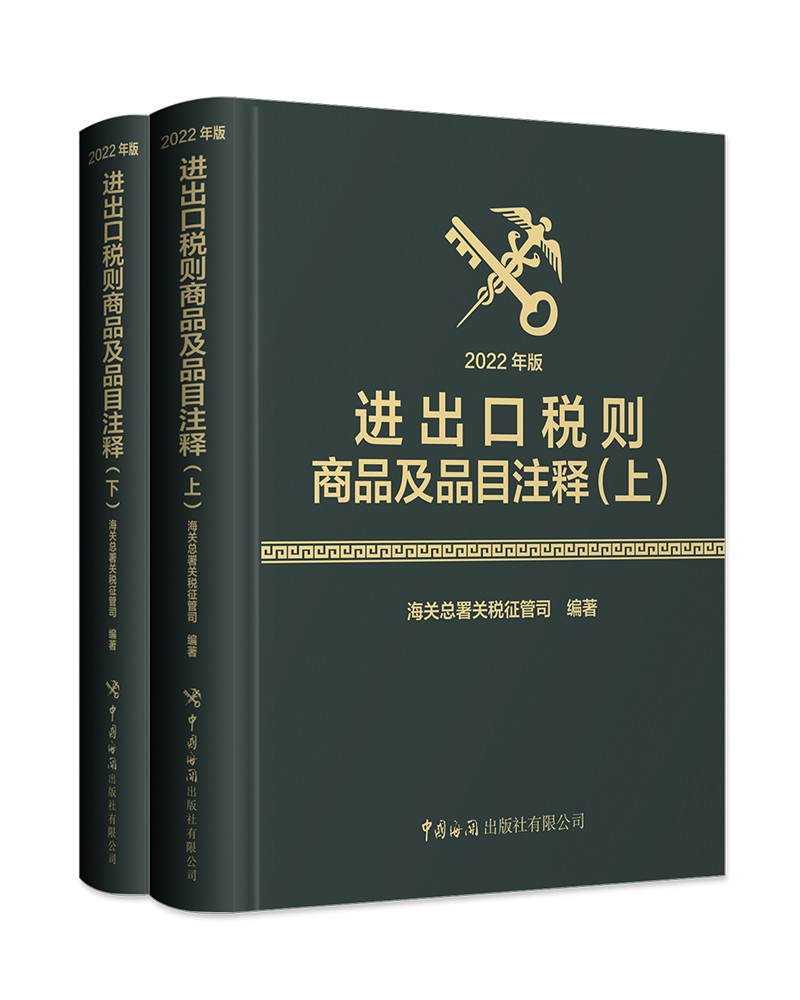 进出口税则商品及品目注释（2022年版）
