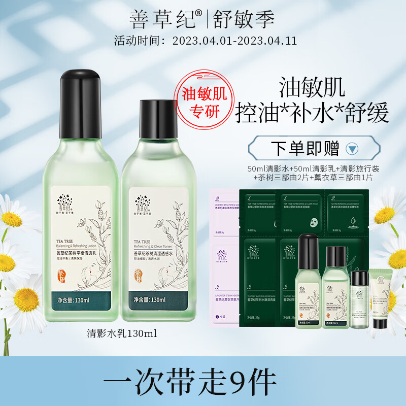 善草纪清影水乳套装 控油保湿舒缓补水油敏肌学生男女护肤品