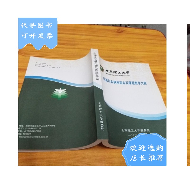 【二手八成新】北京理工大学——机械与车辆学院本科课程教学大纲