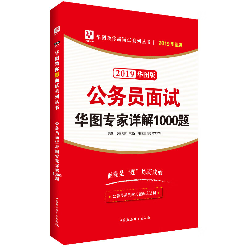 华图版2019华图教你赢面试系列丛书:公务员面试华图专家详解