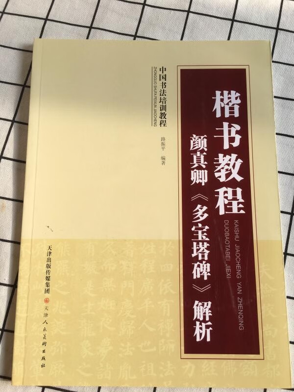 楷书教程 颜真卿【多宝塔碑】解析