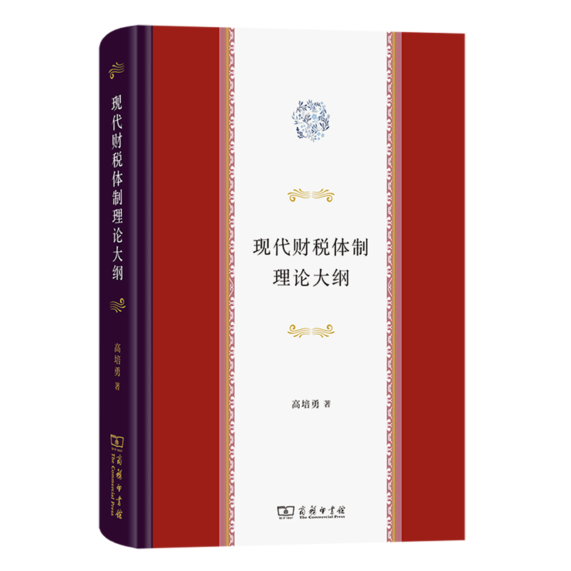 现代财税体制理论大纲(精)