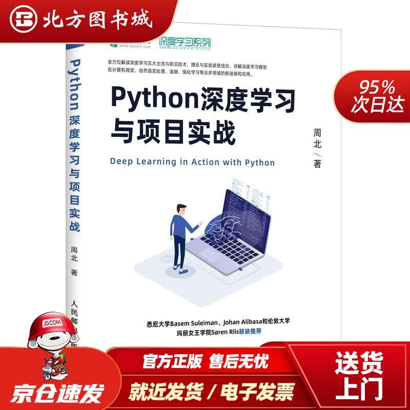 【正版现货】Python深度学习与项目实战周北人民邮电出版社 北方图书城