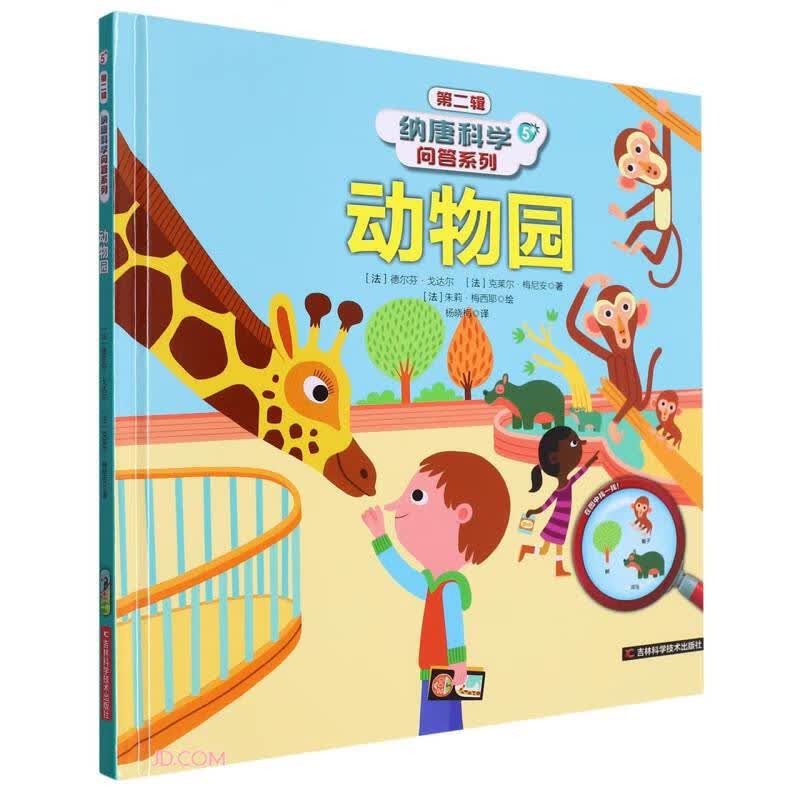 动物园(精)/纳唐科学问答系列 