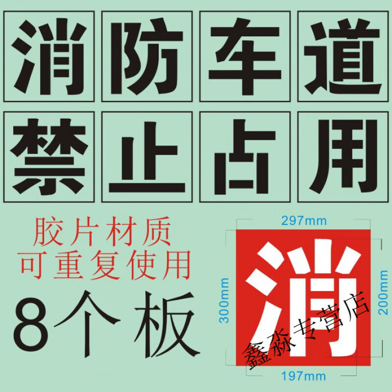 标沐定制京纯 消防通道禁止占用模板消防通道禁止停车字模板地面 胶片