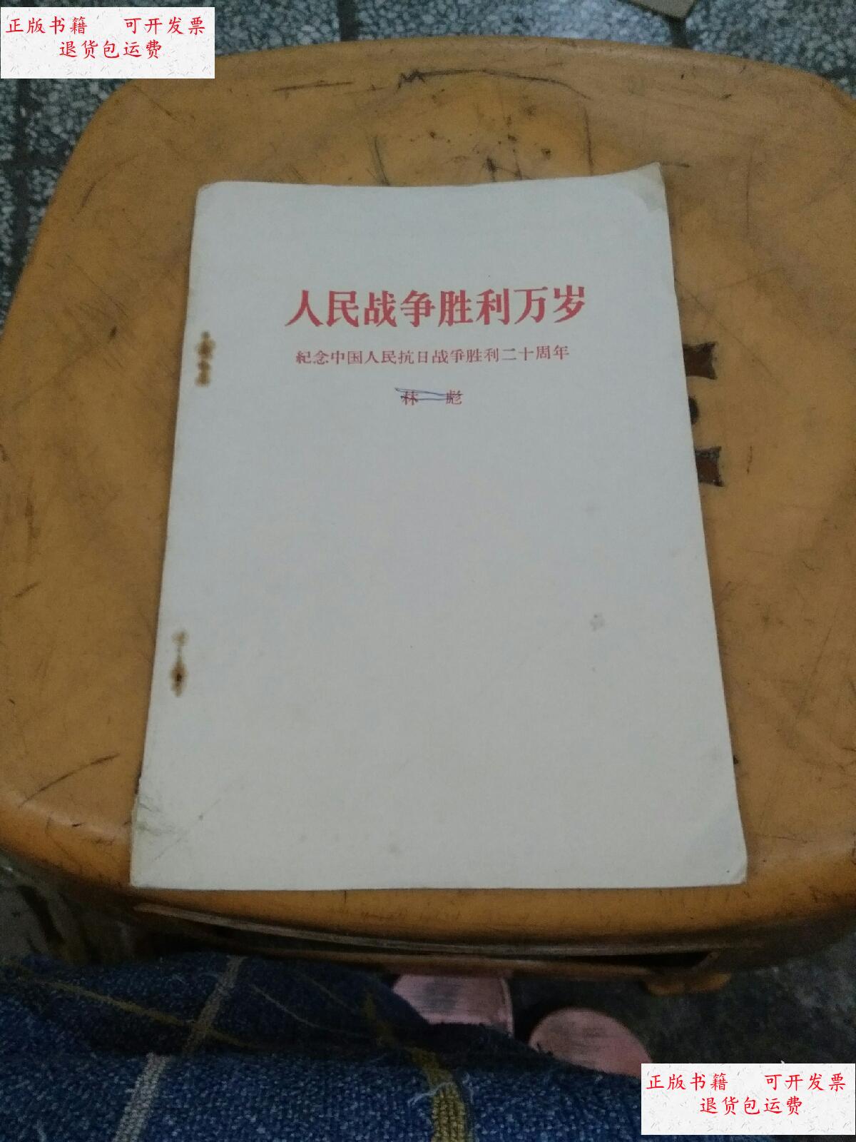 【二手9成新】人民战争胜利万岁 /不详 不详