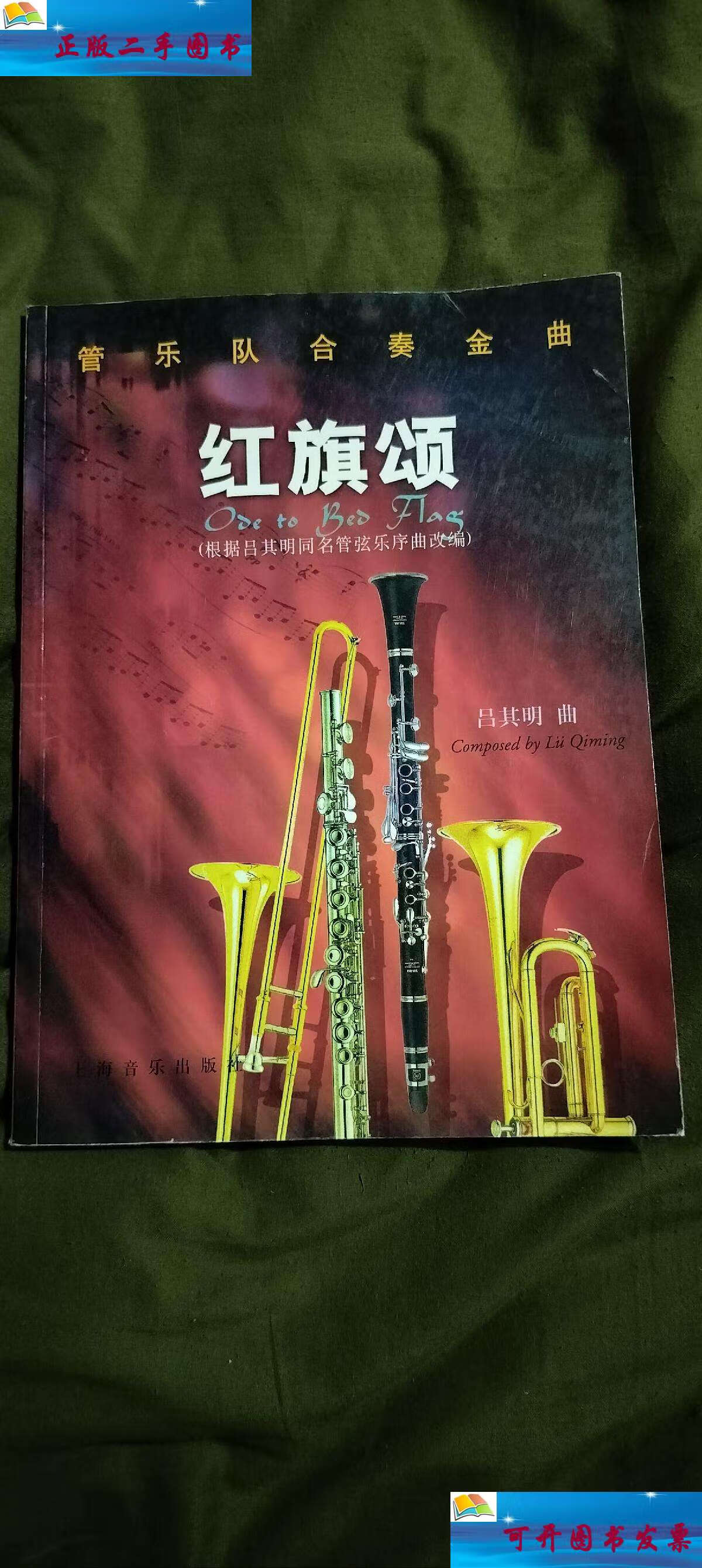 【二手9成新】管乐队合奏金曲红旗颂 /吕其明 上海音乐