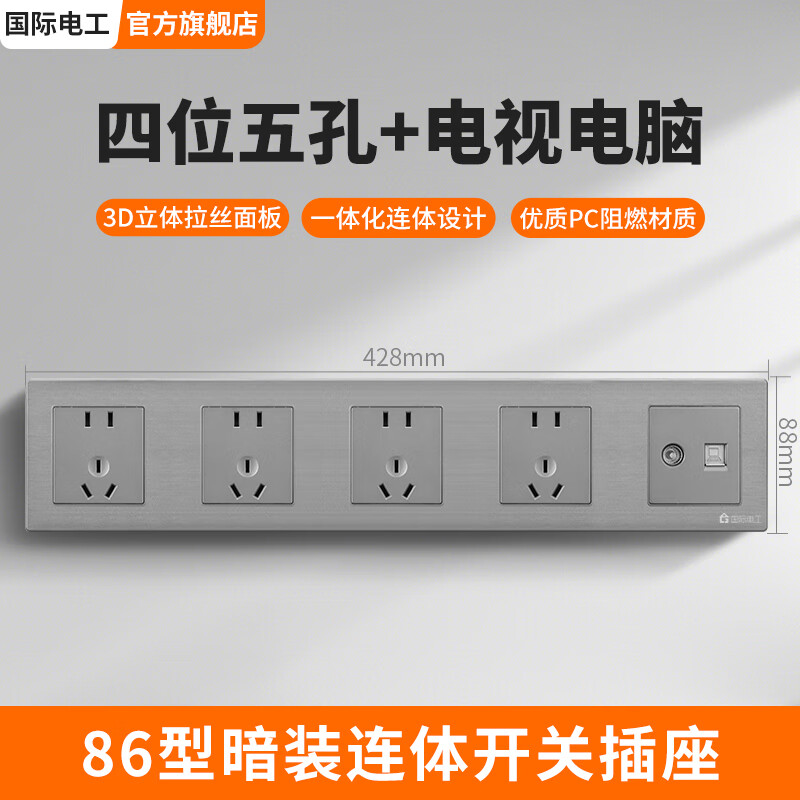 国际电工86型多位连体开关插座家用多孔面板二位十孔三位15孔四位4位五位 4位五孔+1位电视电脑-灰色