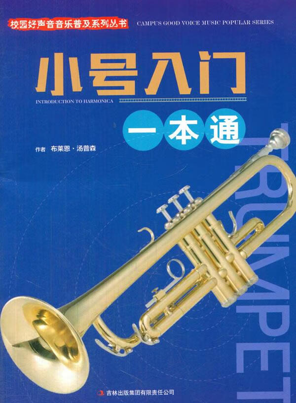 【送货上门】校园好声音音乐普及系列丛书 小号入门一本通 广州市好好学文化教育有限公司编著