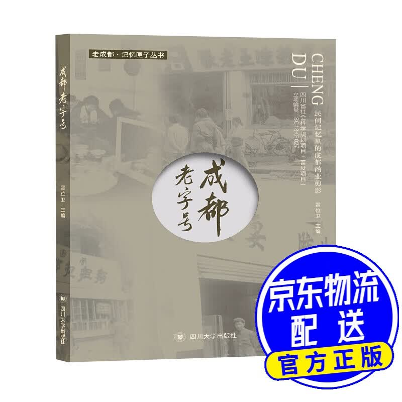 成都老字号