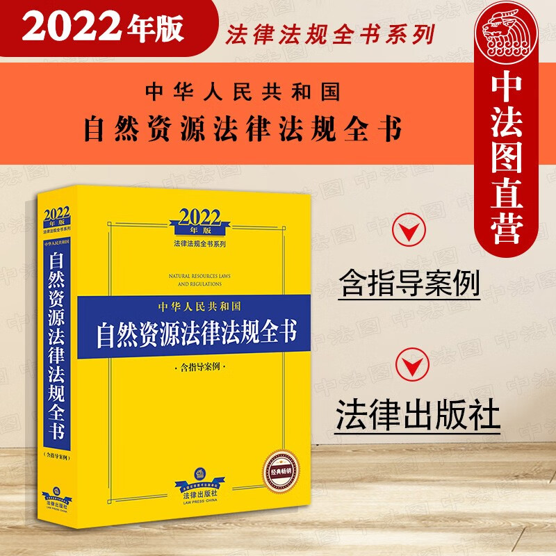 正版 2022年版中华人民共和国自然资源法律法规全书 含指导案例 自然资源相关重要法律行政法规部门规章司法解释 法律工具书 法律