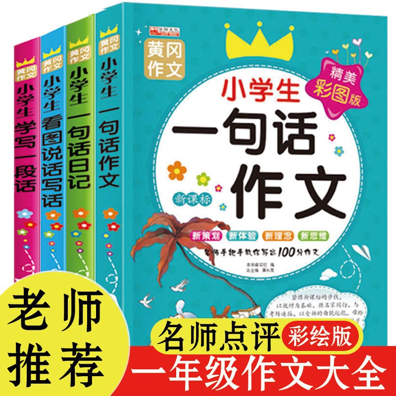 正版黄冈作文小学生作文大全 一二三四五六年级同步作文教辅书优秀满分作文起步周记日记大全素材看图说话写话 小学生课外辅导书籍 一年级学写日记（推荐套装）