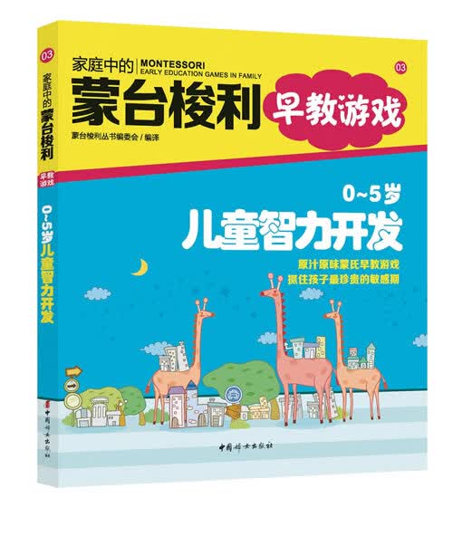 家庭中的蒙台梭利早教游戏:O～5岁智力开发