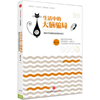 生活中的大脑骗局 谢伯让【正版书籍】