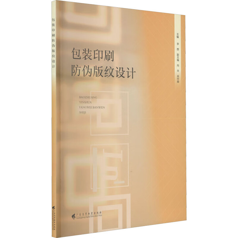 包装印刷防伪版纹设计 图书