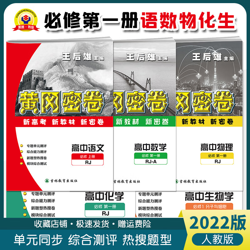 王后雄2024全新正版黄冈密卷高中政治必修2rj人教版必修高考复习资料