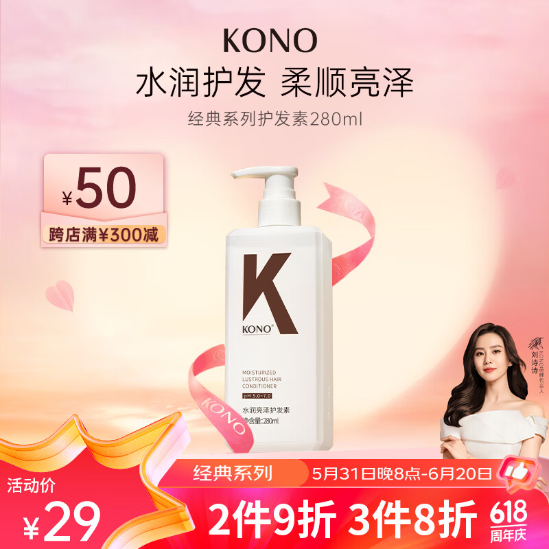 KONO经典系列护发素 呵护柔顺秀发重现亮泽男女通用 280ml 水润亮泽护发素280ml