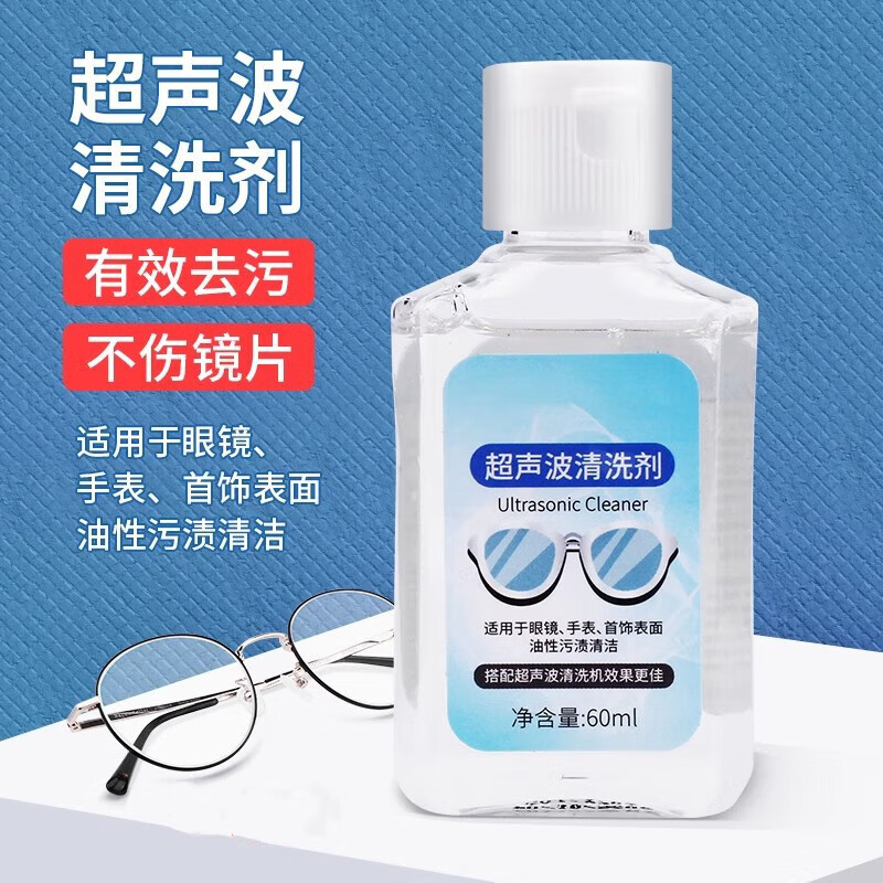 美舒潔超聲波清洗劑可清洗眼鏡手表首飾家用多用途去油去污清潔 60ml*1瓶