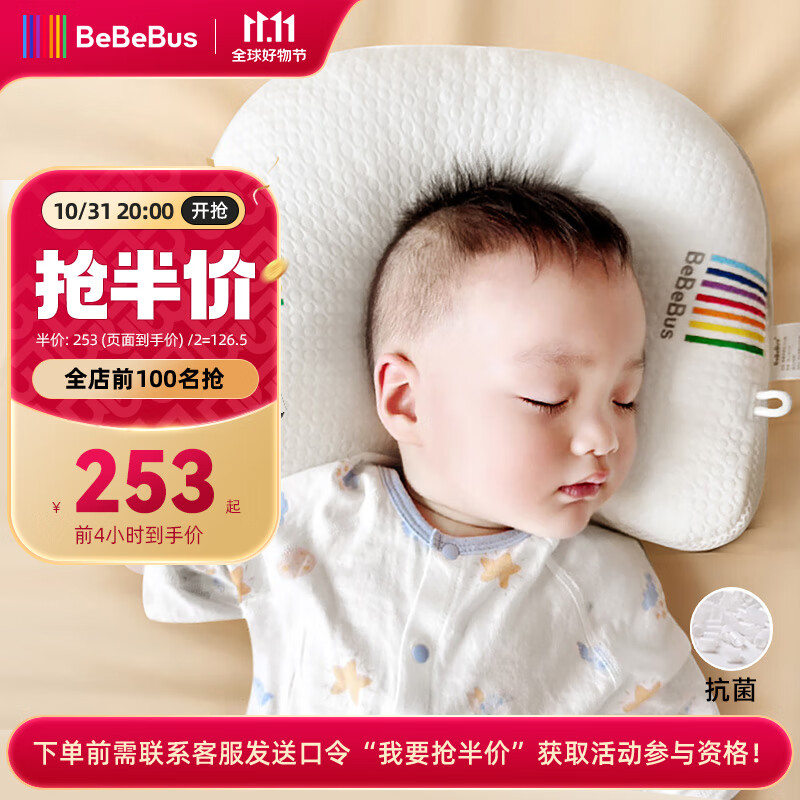 bebebus婴儿枕头新生儿童0-1-2-3岁宝宝定型枕透气 升级抗菌款怎么看?