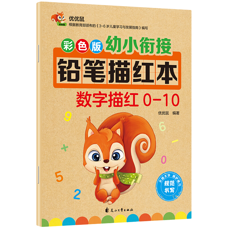 彩色版幼小衔接铅笔描红本 数字描红0-10